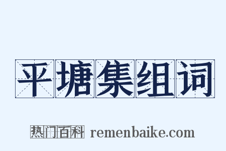 平塘集组词是什么意思的图片